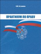 Практикум по праву. Учебно-методическое пособие.
