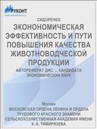 ЭКОНОНОМИЧЕСКАЯ ЭФФЕКТИВНОСТЬ И ПУТИ ПОВЫШЕНИЯ КАЧЕСТВА ЖИВОТНОВОДЧЕСКОЙ ПРОДУКЦИИ