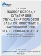 ПОДБОР БОБОВЫХ КУЛЬТУР ДЛЯ УЛУЧШЕНИЯ КОРМОВОЙ БАЗЫ С/Х ЖИВОТНЫХ В ЗАСУШЛИВОЙ ЗОНЕ СТАВРОПОЛЬСКОГО КРАЯ