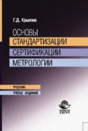 Основы стандартизации, метрологии, сертификации