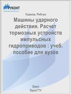 Машины ударного действия. Расчет тормозных устройств импульсных гидроприводов