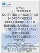 ПРОДУКТИВНЫЕ КАЧЕСТВА И НЕКОТОРЫЕ БИОЛОГИЧЕСКИЕ ОСОБЕННОСТИ ОВЕЦ ПОРОДЫ БАЛБАС И ИХ ПОМЕСЕЙ С БАРАНАМИ АРМЯНСКОЙ ПОЛУГРУБОШЕРСТНОЙ ПОРОДЫ