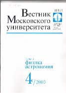Вестник Московского университета. Серия 3. Физика. Астрономия №4 2010