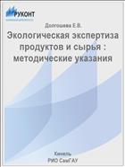 Экологическая экспертиза продуктов и сырья : методические указания
