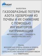 ГАЗООБРАЗНЫЕ ПОТЕРИ АЗОТА УДОБРЕНИИ ИЗ ПОЧВЫ И ИХ СНИЖЕНИЕ С ПОМОЩЬЮ ИНГИБИТОРОВ НИТРИФИКАЦИИ