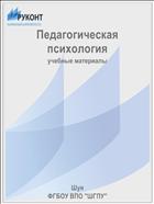 Педагогическая психология 