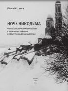Ночь Никодима: человек постхристианской эпохи в западноевропейском и отечественном кинематографе