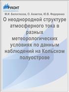 О неоднородной структуре атмосферного тока в разных метеорологических условиях по данным наблюдений на Кольском полуострове