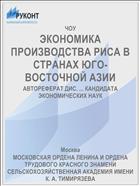 ЭКОНОМИКА ПРОИЗВОДСТВА РИСА В СТРАНАХ ЮГО-ВОСТОЧНОЙ АЗИИ