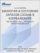 БИОЛОГИЯ И СОСТОЯНИЕ ЗАПАСОВ САЗАНА В АЗЕРБАЙДЖАНЕ