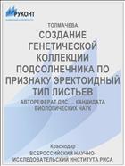 СОЗДАНИЕ ГЕНЕТИЧЕСКОЙ КОЛЛЕКЦИИ ПОДСОЛНЕЧНИКА ПО ПРИЗНАКУ ЭРЕКТОИДНЫЙ ТИП ЛИСТЬЕВ