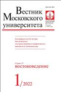 Вестник Московского университета. Серия 13. Востоковедение.  №1 2022