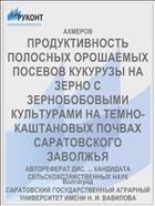 ПРОДУКТИВНОСТЬ ПОЛОСНЫХ ОРОШАЕМЫХ ПОСЕВОВ КУКУРУЗЫ НА ЗЕРНО С ЗЕРНОБОБОВЫМИ КУЛЬТУРАМИ НА ТЕМНО-КАШТАНОВЫХ ПОЧВАХ САРАТОВСКОГО ЗАВОЛЖЬЯ