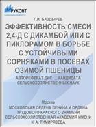 ЭФФЕКТИВНОСТЬ СМЕСИ 2,4-Д С ДИКАМБОЙ ИЛИ С ПИКЛОРАМОМ В БОРЬБЕ С УСТОЙЧИВЫМИ СОРНЯКАМИ В ПОСЕВАХ ОЗИМОЙ ПШЕНИЦЫ