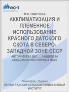 АККЛИМАТИЗАЦИЯ И ПЛЕМЕННОЕ ИСПОЛЬЗОВАНИЕ КРАСНОГО ДАТСКОГО СКОТА В СЕВЕРО-ЗАПАДНОЙ ЗОНЕ СССР