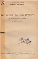 Вредители овощных культур и меры борьбы с ними
