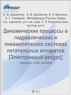 Динамические процессы в гидравлических и пневматических системах летательных аппаратов [Электронный ресурс] 