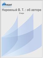 Нарежный В. Т. : об авторе