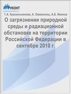 О загрязнении природной среды и радиационной обстановке на территории Российской Федерации в сентябре 2010 г.