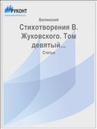 Стихотворения В. Жуковского. Том девятый...