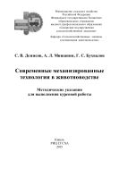 Современные механизированные технологии в животноводстве