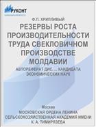 РЕЗЕРВЫ РОСТА ПРОИЗВОДИТЕЛЬНОСТИ ТРУДА СВЕКЛОВИЧНОМ ПРОИЗВОДСТВЕ МОЛДАВИИ