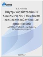 Внутрихозяйственный экономический механизм сельскохозяйственных организаций 