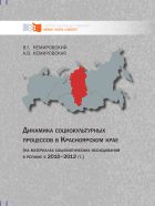 Динамика социокультурных процессов в Красноярском крае (на материалах социологических исследований в регионе в 2010-2012 гг.)