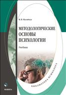 Методологические основы психологии
