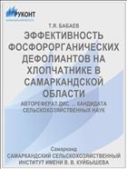 ЭФФЕКТИВНОСТЬ ФОСФОРОРГАНИЧЕСКИХ ДЕФОЛИАНТОВ НА ХЛОПЧАТНИКЕ В САМАРКАНДСКОЙ ОБЛАСТИ