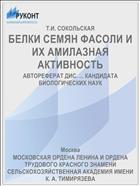 БЕЛКИ СЕМЯН ФАСОЛИ И ИХ АМИЛАЗНАЯ АКТИВНОСТЬ