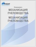 МЕХАНИЗАЦИЯ ПЧЕЛОВОДСТВА