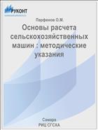 Основы расчета сельскохозяйственных машин : методические указания 