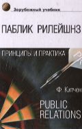 Паблик рилейшнз: принципы и практика