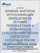 ВЛИЯНИЕ ФАКТОРОВ ИНТЕНСИФИКАЦИИ ЗЕМЛЕДЕЛИЯ НА УСЛОВИЯ ПРОИЗРАСТАНИЯ И УРОЖАЙНОСТЬ СЕЛЬСКОХОЗЯЙСТВЕННЫХ КУЛЬТУР НА СКЛОНОВЫХ ЗЕМЛЯХ НЕЧЕРНОЗЕМНОЙ ЗОНЫ