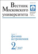 Вестник Московского университета. Серия 3. Физика. Астрономия №2 2017