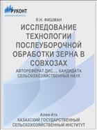 ИССЛЕДОВАНИЕ ТЕХНОЛОГИИ ПОСЛЕУБОРОЧНОЙ ОБРАБОТКИ ЗЕРНА В СОВХОЗАХ
