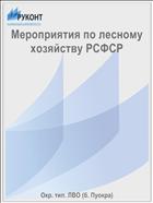 Мероприятия по лесному хозяйству РСФСР