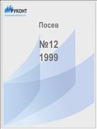 Посев №12 1999