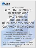 ИЗУЧЕНИЕ ВЛИЯНИЯ МАТЕРИНСКОГО РАСТЕНИЯ НА НАСЛЕДОВАНИЕ ПРИЗНАКОВ У ГИБРИДОВ САХАРНОЙ И КОРМОВОЙ СВЕКЛЫ