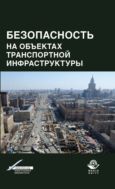 Безопасность на объектах транспортной инфраструктуры