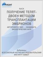 ПОЛУЧЕНИЕ ТЕЛЯТ-ДВОЕН МЕТОДОМ ТРАНСПЛАНТАЦИИ ЭМБРИОНОВ