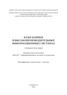Базы данных в высокопроизводительных информационных системах