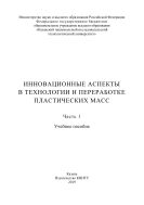 Инновационные аспекты в технологии и переработке пластических масс. В 3 ч. Ч. 1