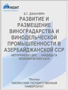 РАЗВИТИЕ И РАЗМЕЩЕНИЕ ВИНОГРАДАРСТВА И ВИНОДЕЛЬЧЕСКОЙ ПРОМЫШЛЕННОСТИ В АЗЕРБАЙДЖАНСКОЙ ССР