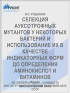 СЕЛЕКЦИЯ АУКСОТРОФНЫХ МУТАНТОВ У НЕКОТОРЫХ БАКТЕРИЙ И ИСПОЛЬЗОВАНИЕ ИХ В КАЧЕСТВЕ ИНДИКАТОРНЫХ ФОРМ ДО­ ОПРЕДЕЛЕНИЯ АМИНОКИСЛОТ И ВИТАМИНОВ