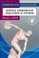 Вопросы олимпийской подготовки за рубежом. Вып. 1