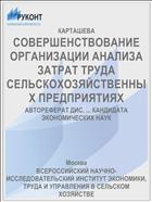 СОВЕРШЕНСТВОВАНИЕ ОРГАНИЗАЦИИ АНАЛИЗА ЗАТРАТ ТРУДА СЕЛЬСКОХОЗЯЙСТВЕННЫХ ПРЕДПРИЯТИЯХ