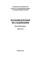 Науковедческие исследования