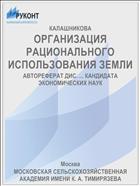 ОРГАНИЗАЦИЯ РАЦИОНАЛЬНОГО ИСПОЛЬЗОВАНИЯ ЗЕМЛИ